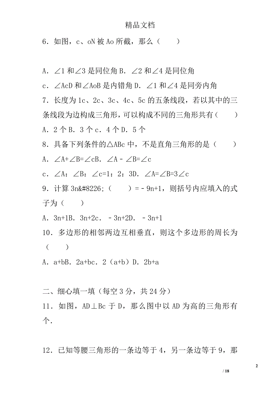 2017年学年七年级数学下第一次月考试卷_第2页