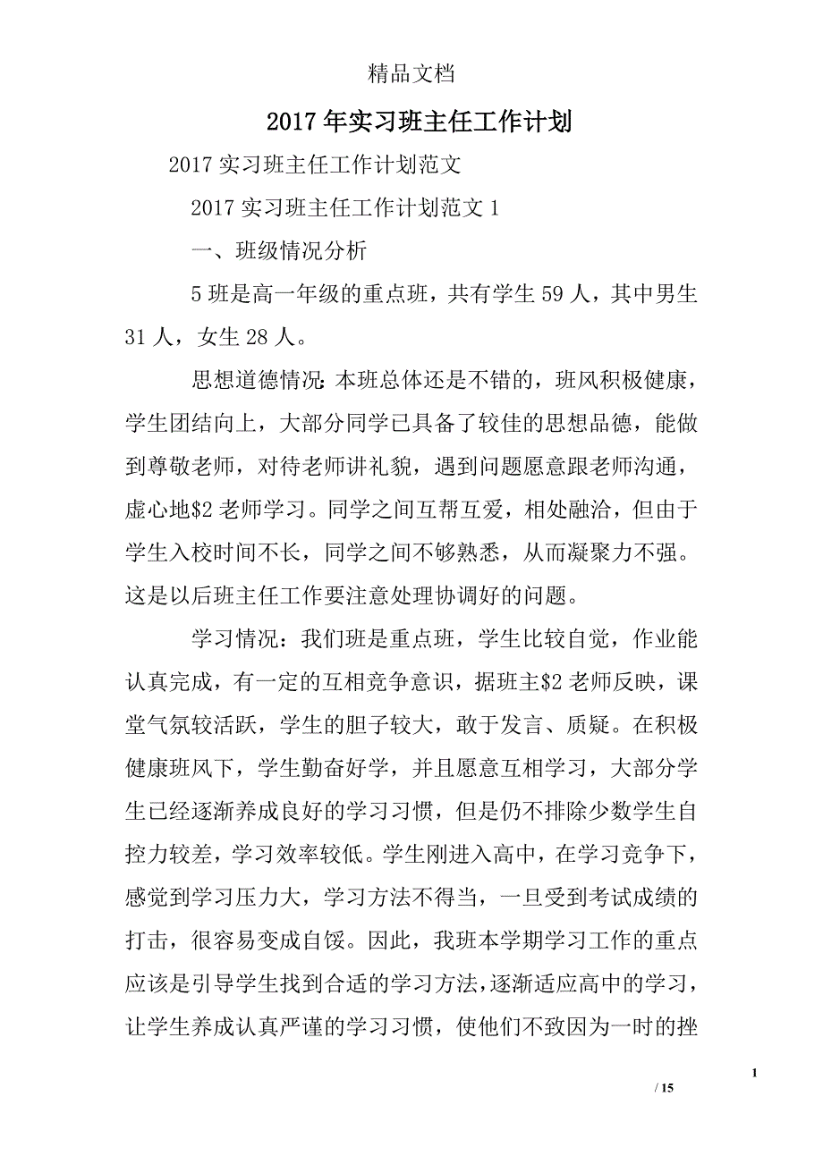 2017年实习班主任工作计划精选 _第1页