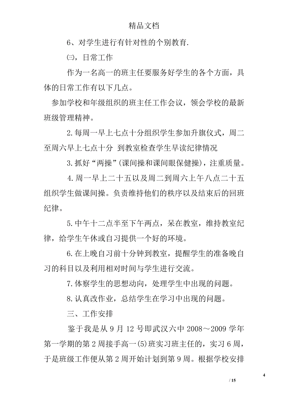 2017年实习班主任工作计划精选 _第4页