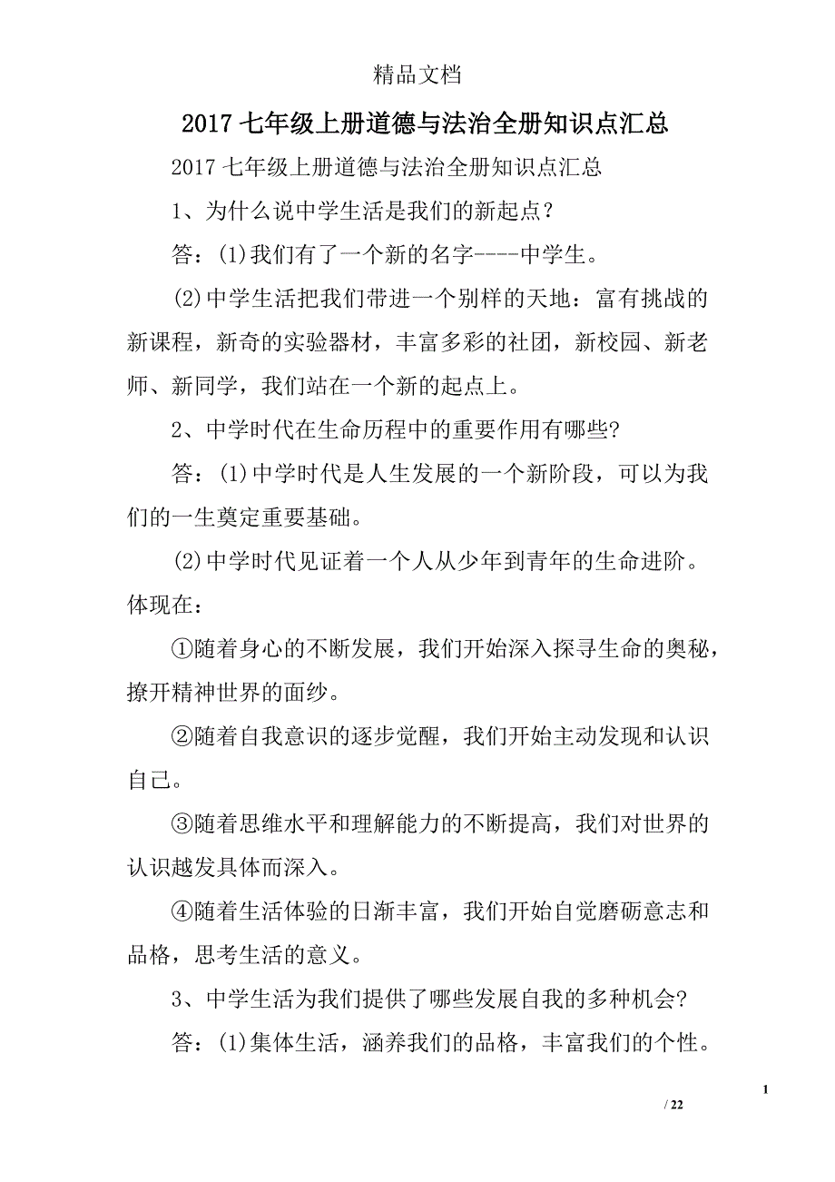 2017年七年级上道德与法治册知识点汇总_第1页