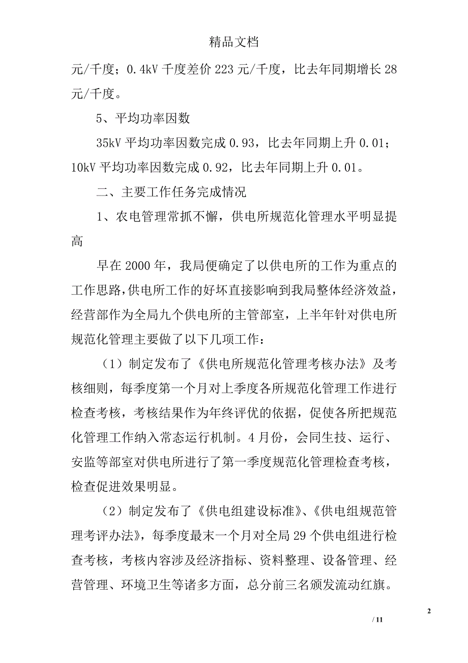 电力局经营部2006年上半年工作总结 精选_第2页