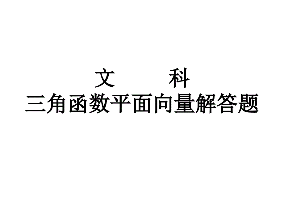 文科三角函数与平面向量解答题_第1页