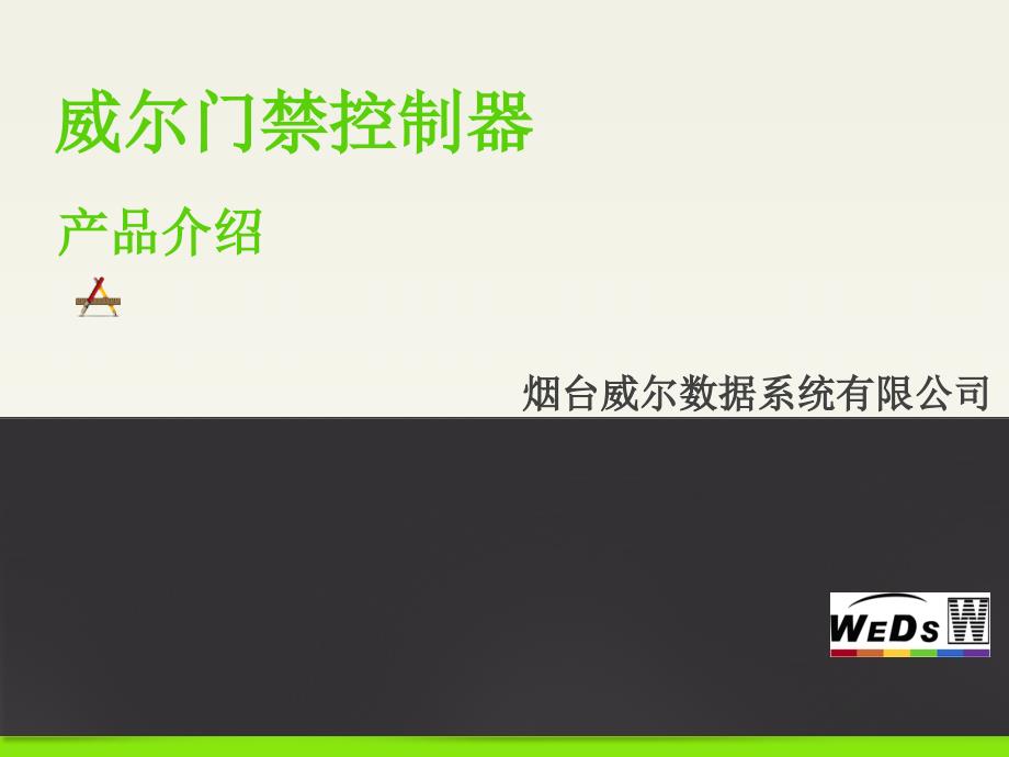 威尔门禁控制器产品介绍_第1页