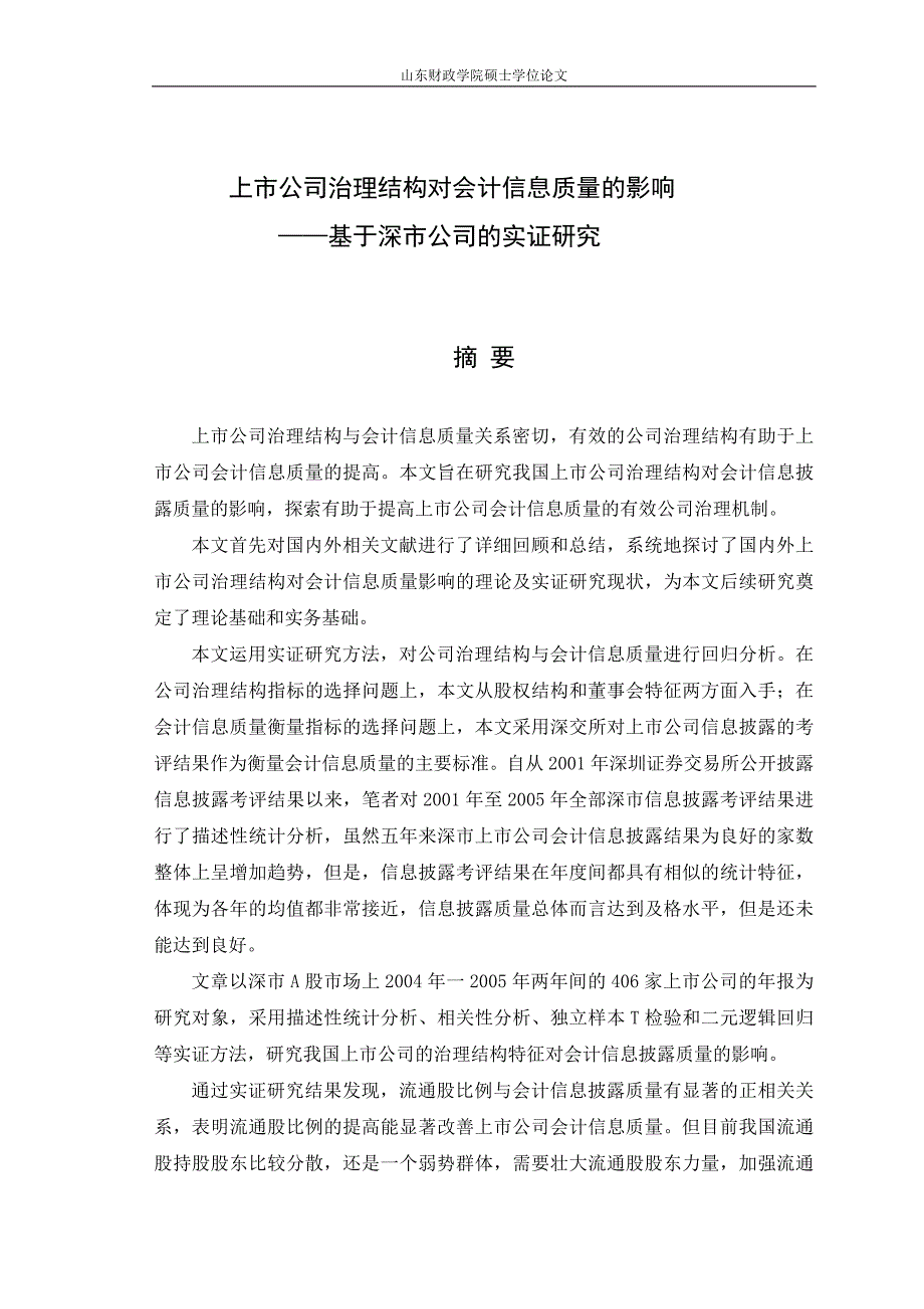 上市公司治理结构对会计信息质量的影响_第3页