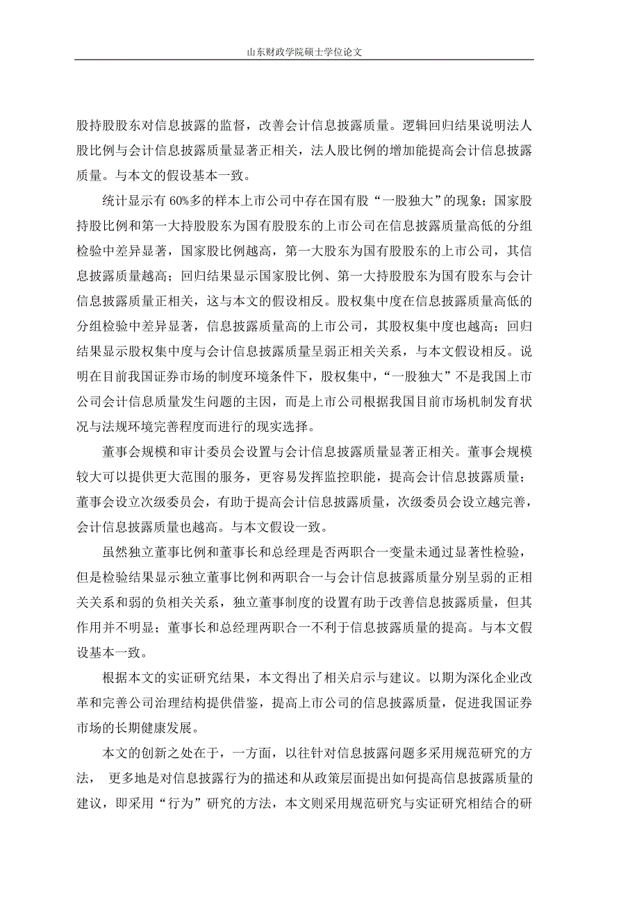 上市公司治理结构对会计信息质量的影响_第4页