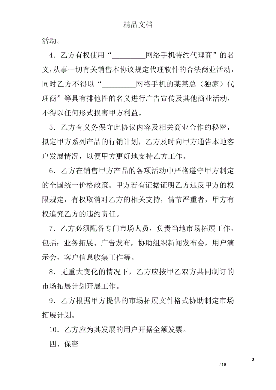 网络手机代理销售协议书 精选 _第3页