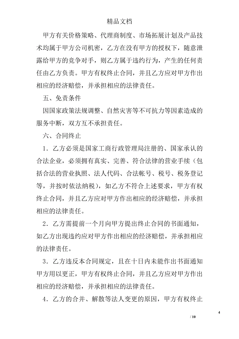 网络手机代理销售协议书 精选 _第4页