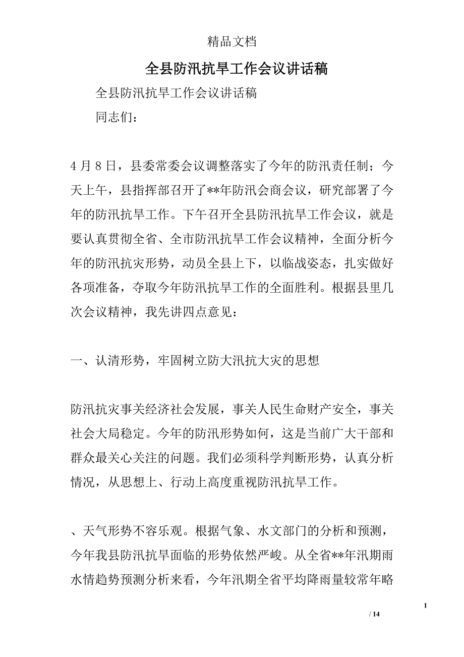 全县防汛抗旱工作会议讲话稿精选_第1页