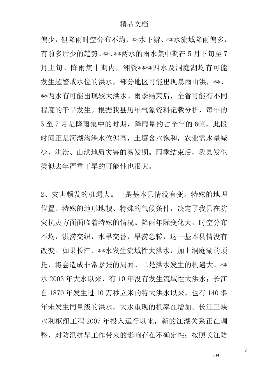 全县防汛抗旱工作会议讲话稿精选_第2页