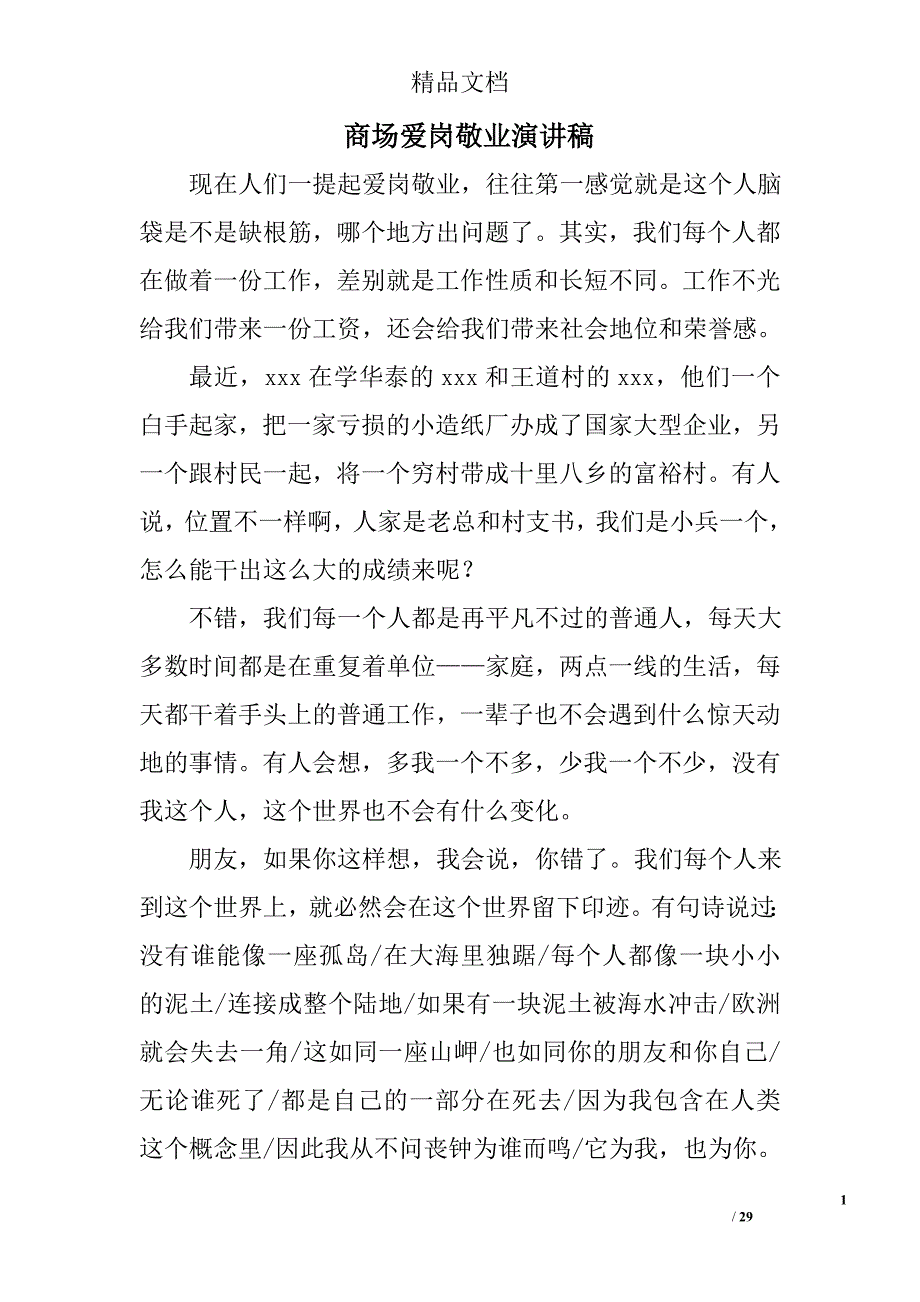 商场爱岗敬业演讲稿精选 _第1页