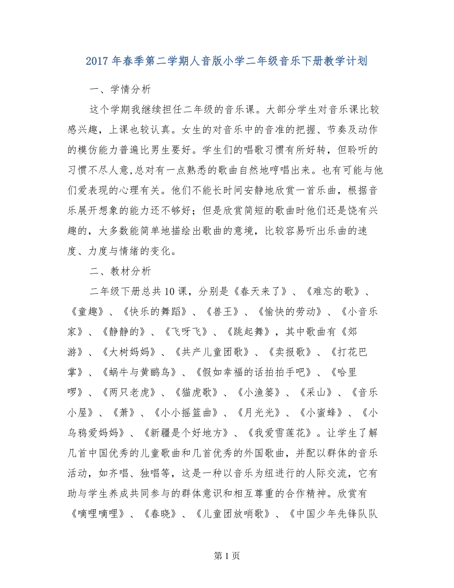 2017年春季第二学期人音版小学二年级音乐下册教学计划_第1页