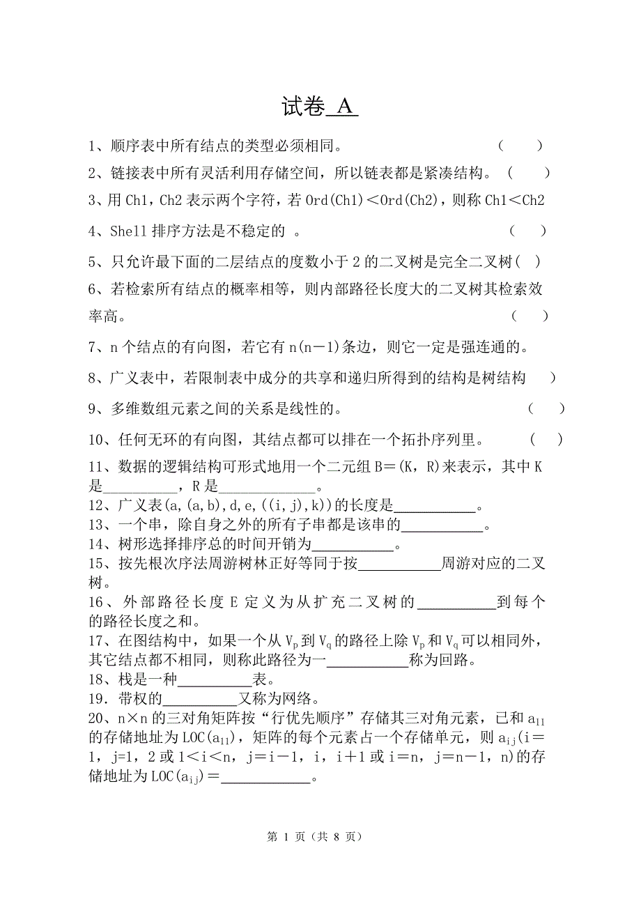 数据结构期末试题1及答案_第1页