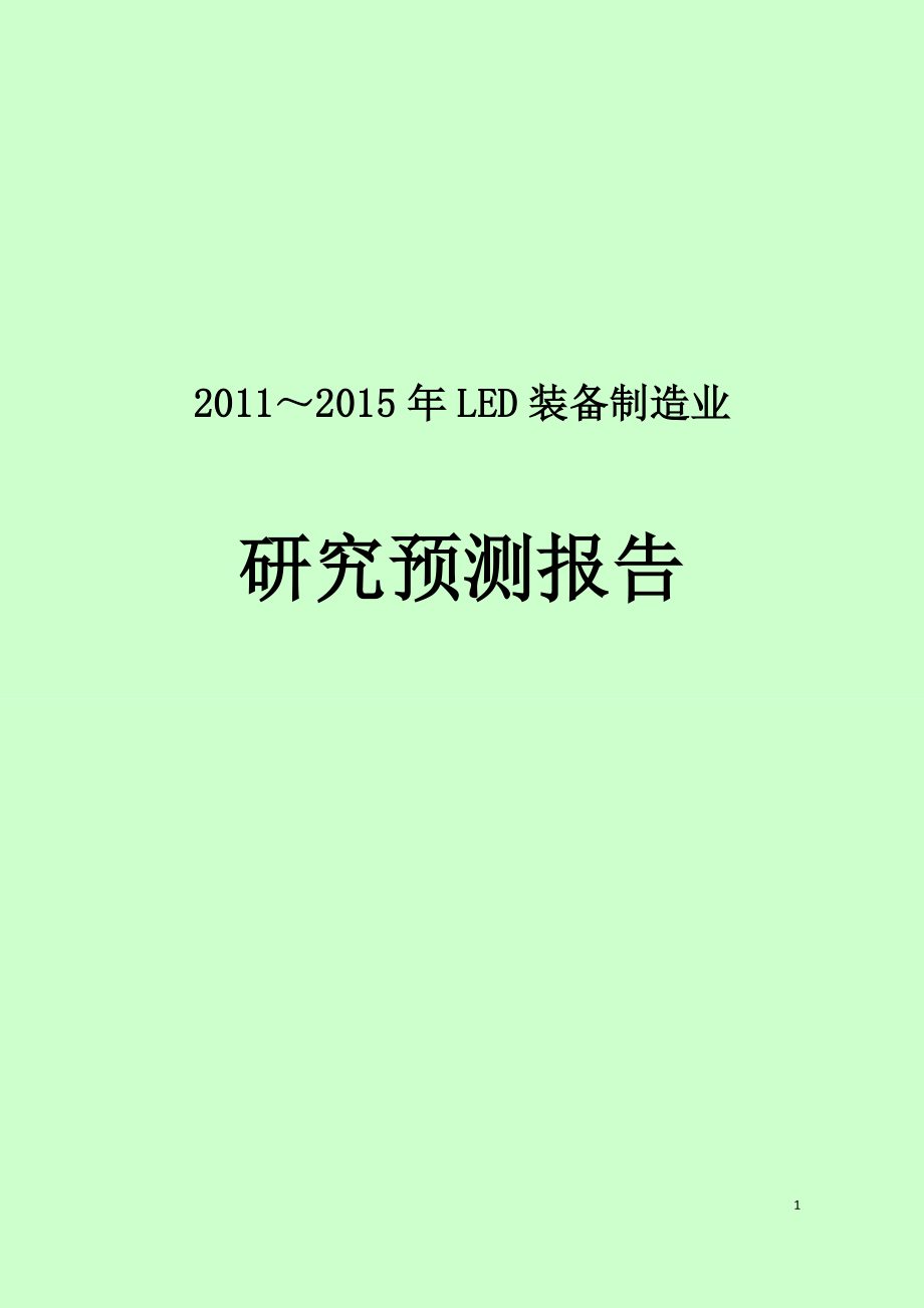 2011-2015年中国LED装备制造业研究报告_第1页