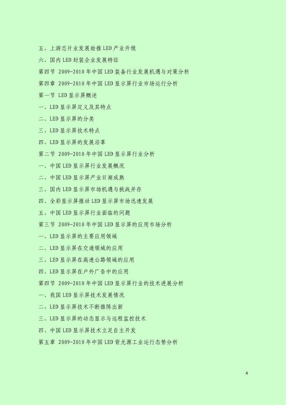 2011-2015年中国LED装备制造业研究报告_第4页