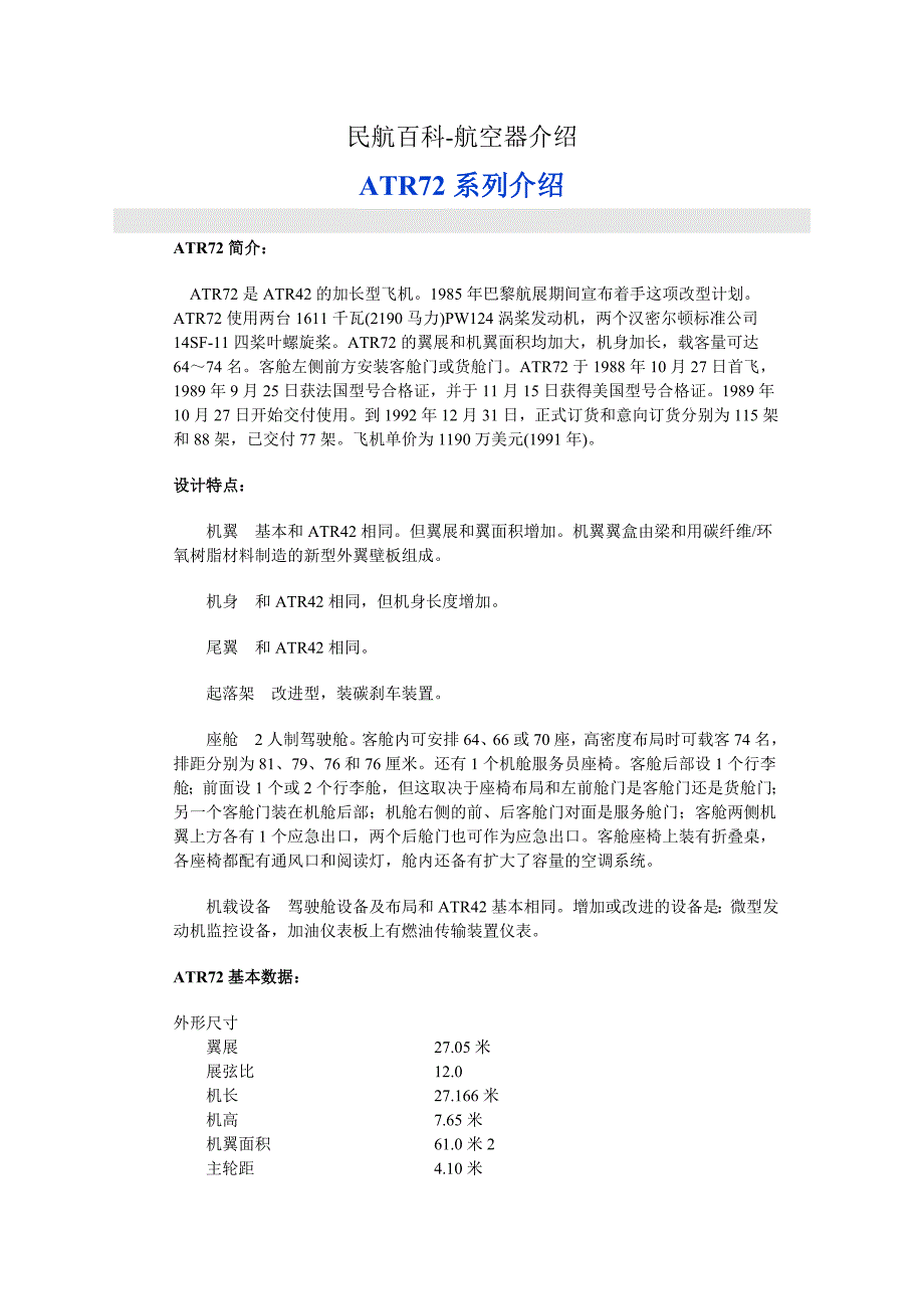 民航百科 航空器介绍 atr72系列介绍_第1页