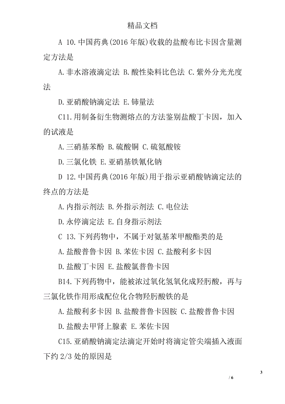 2017年执业药师西药学专业知识试题（一）_第3页