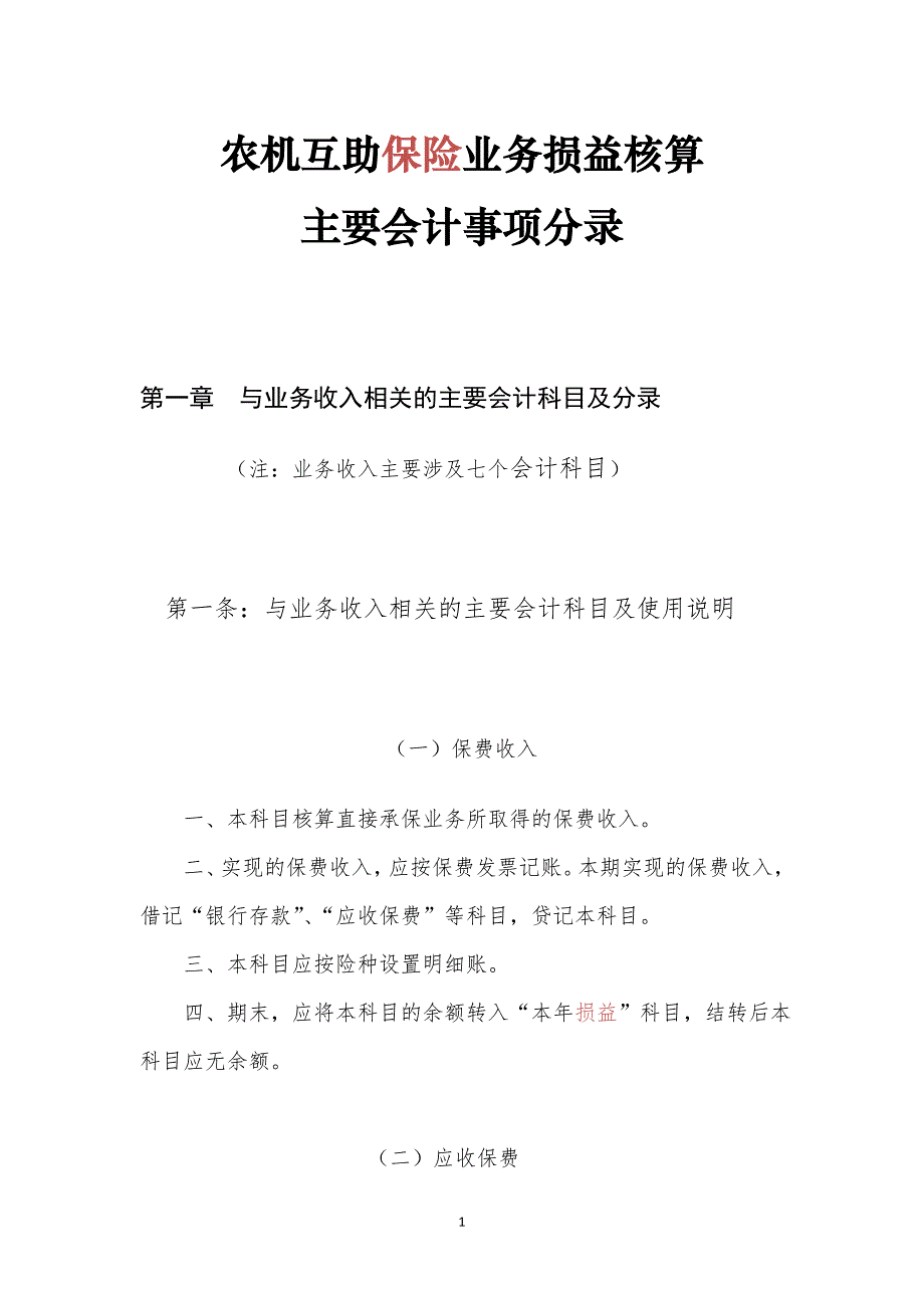 农机互助保险业务损益核算_第1页