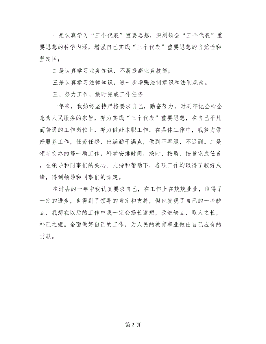 2017年度末小学教师年底个人工作总结汇报材料_第2页