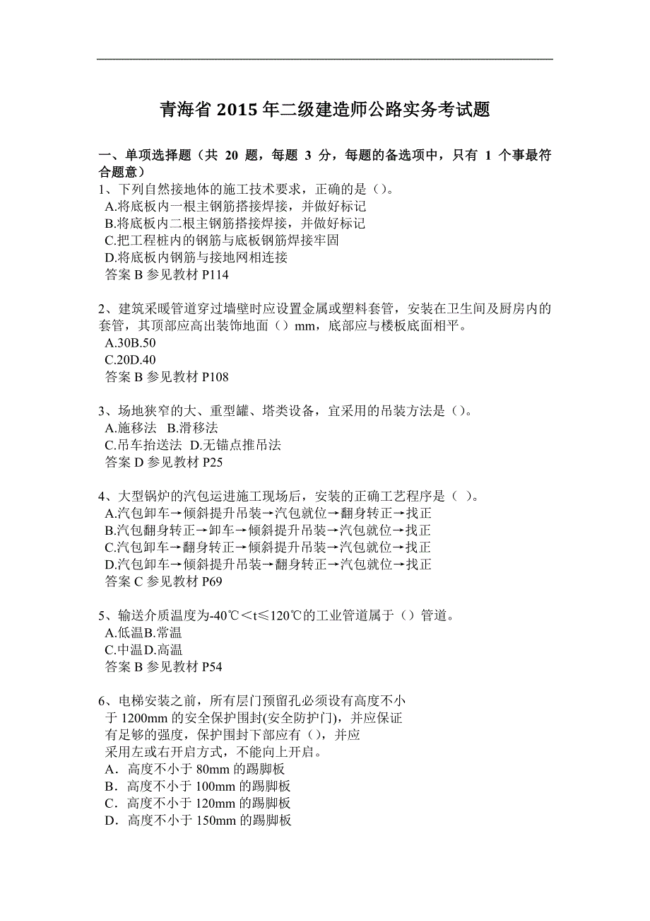 青海省2015年二级建造师公路实务考试题_第1页