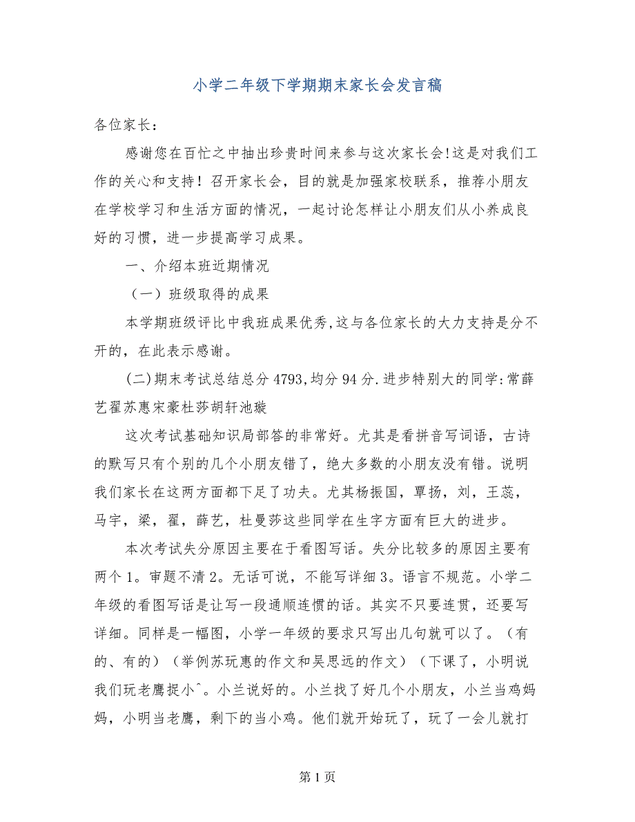 小学二年级下学期期末家长会发言稿 （2）_第1页