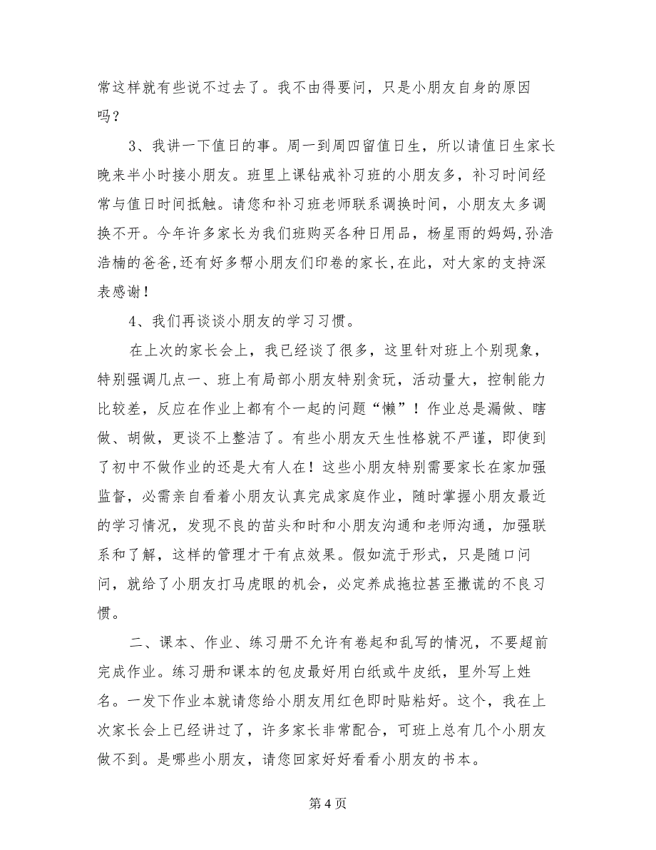 小学二年级下学期期末家长会发言稿 （2）_第4页