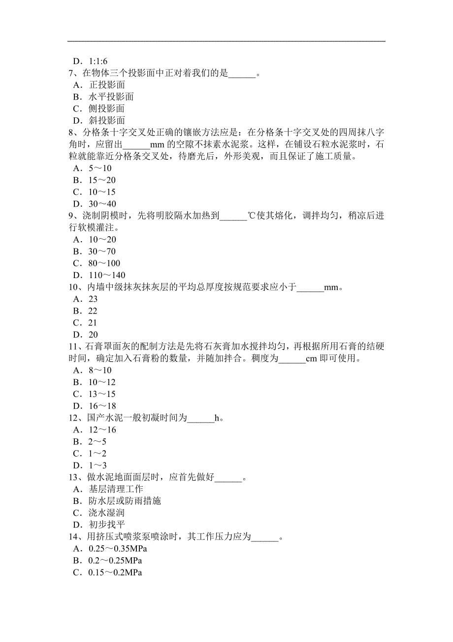 青海省2015年高级抹灰工考试试卷_第5页