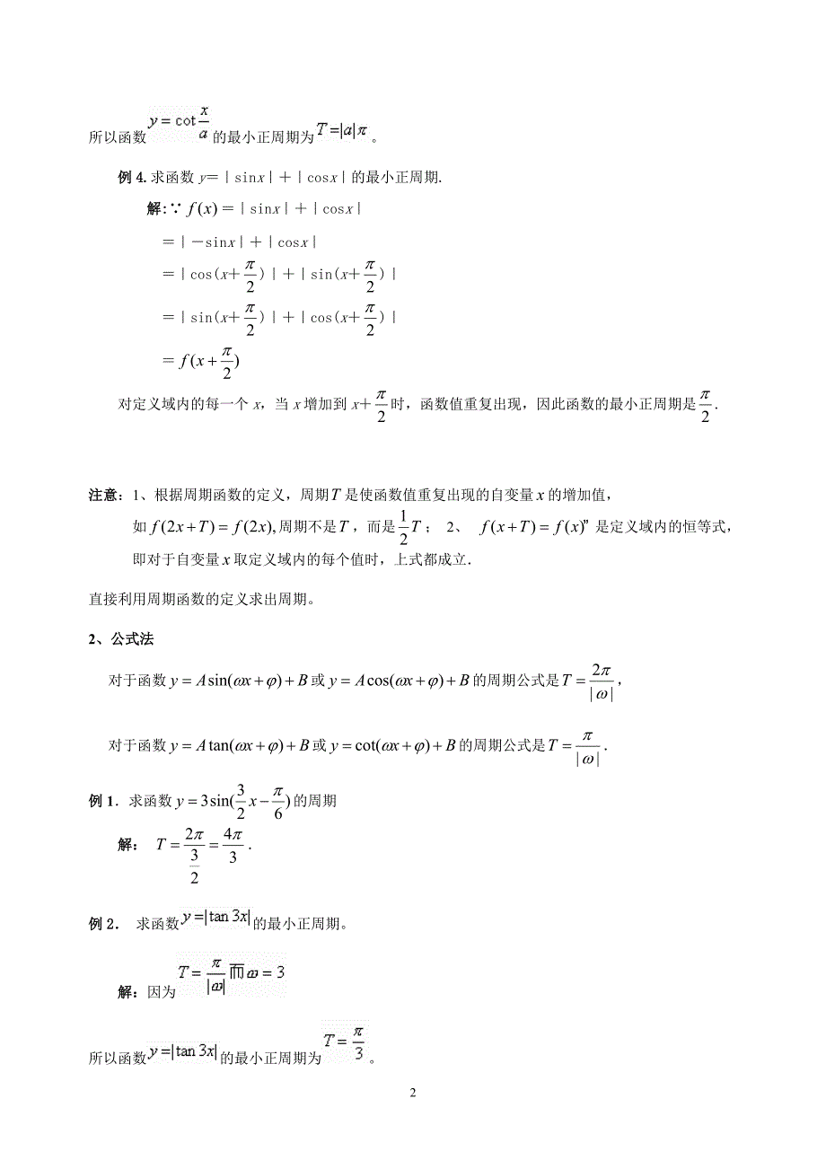 求三角函数的周期6种方法总结 多个例子详细解答_第2页