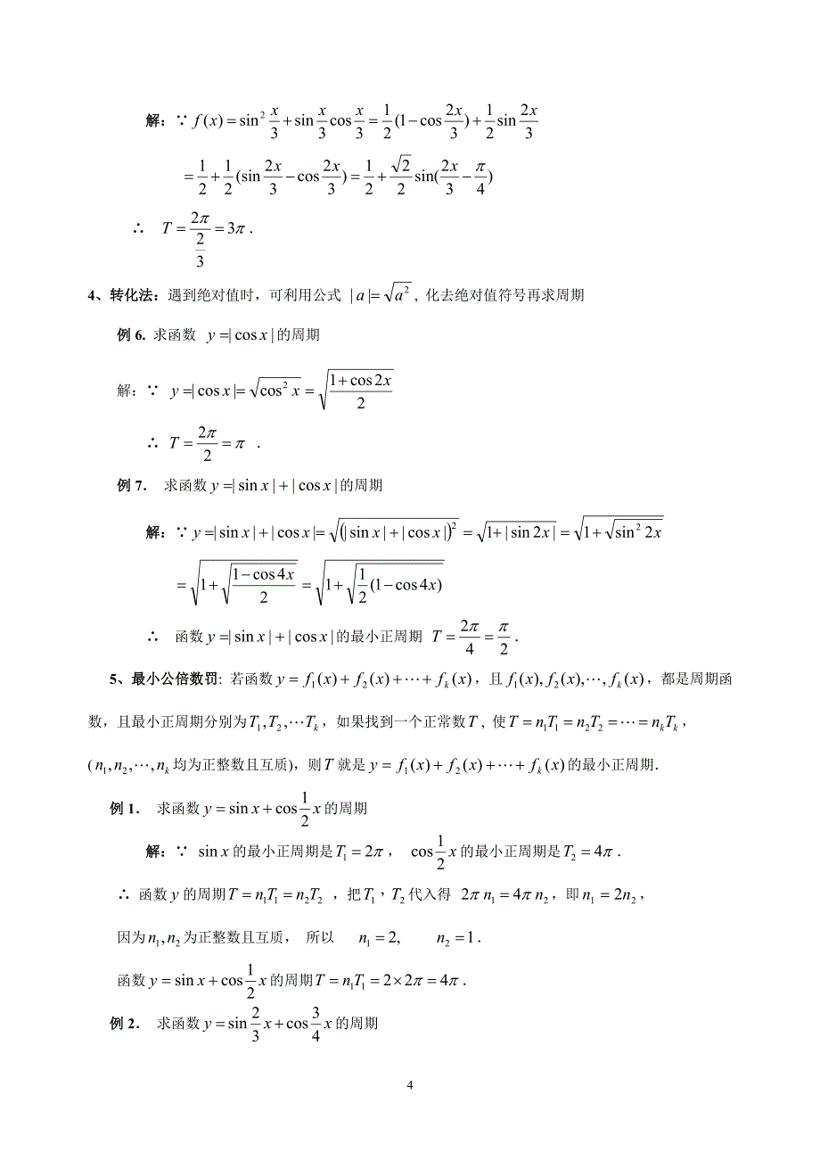 求三角函数的周期6种方法总结 多个例子详细解答_第4页