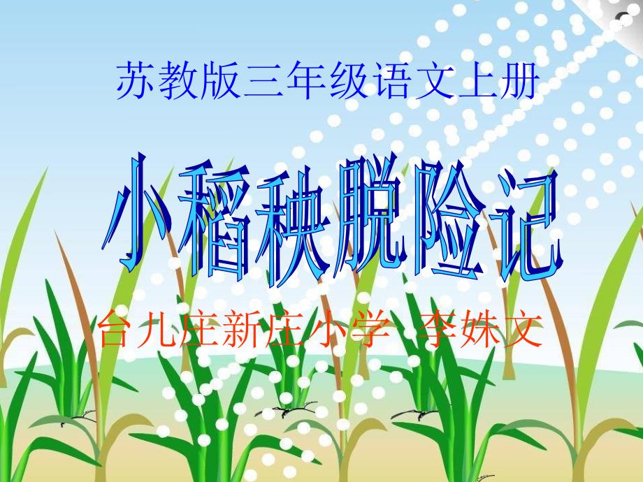 苏教版三上18小稻秧脱险记课件_第1页