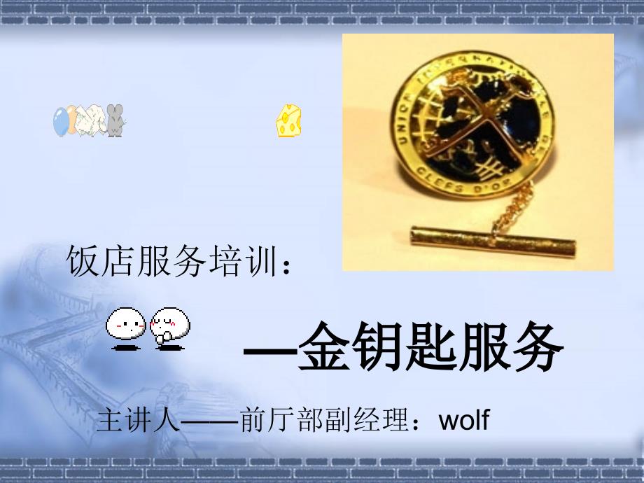 金钥匙服务理念培训ppt1.28_第1页