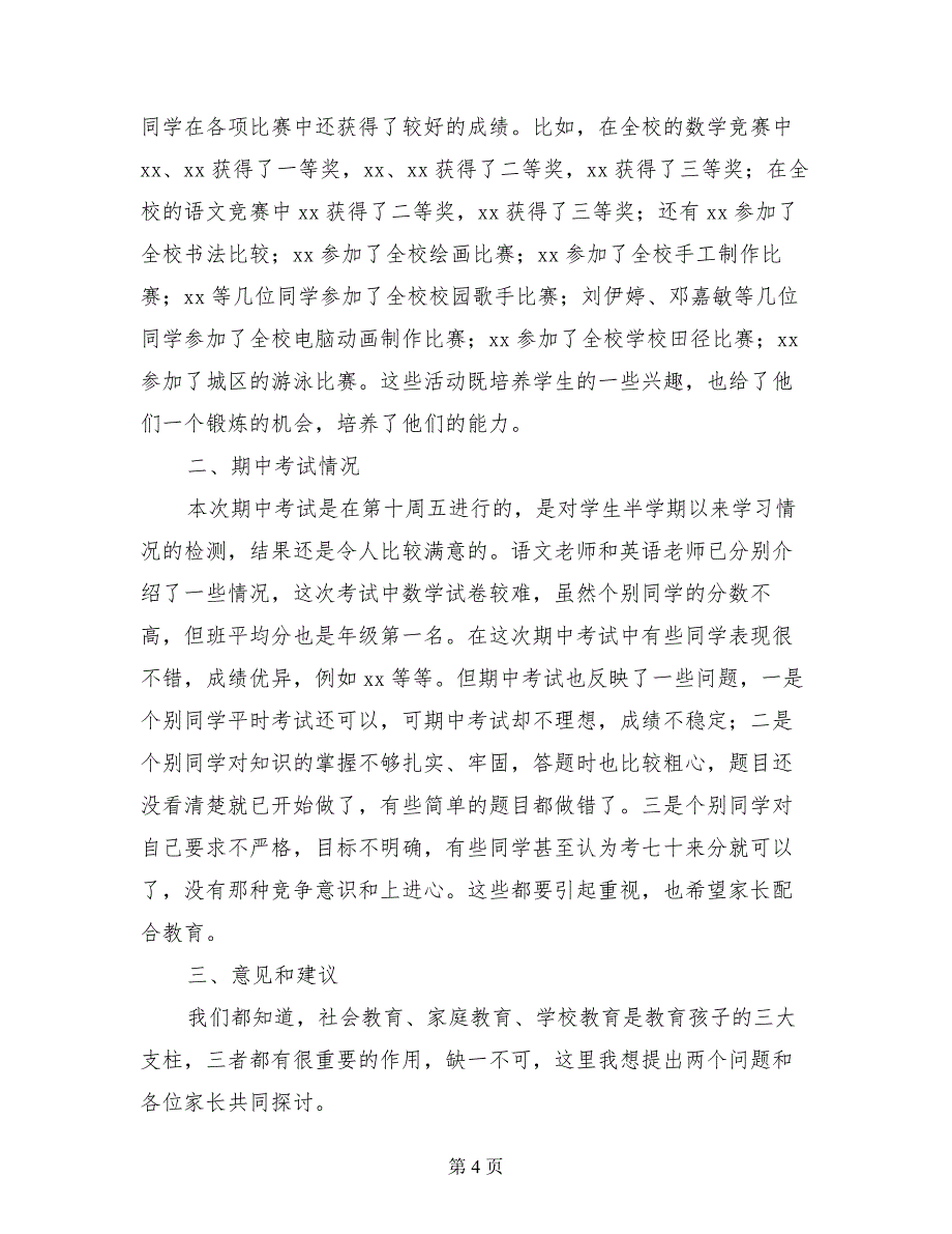 小学六年级家长会班主任讲话发言稿材料范文_第4页