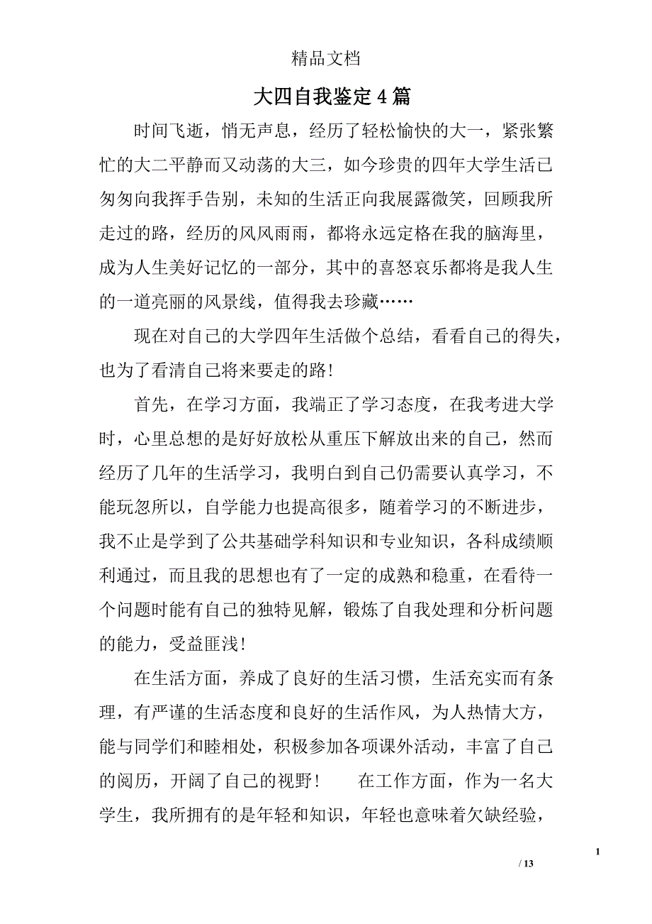 大四自我鉴定范文(00001)精选_第1页