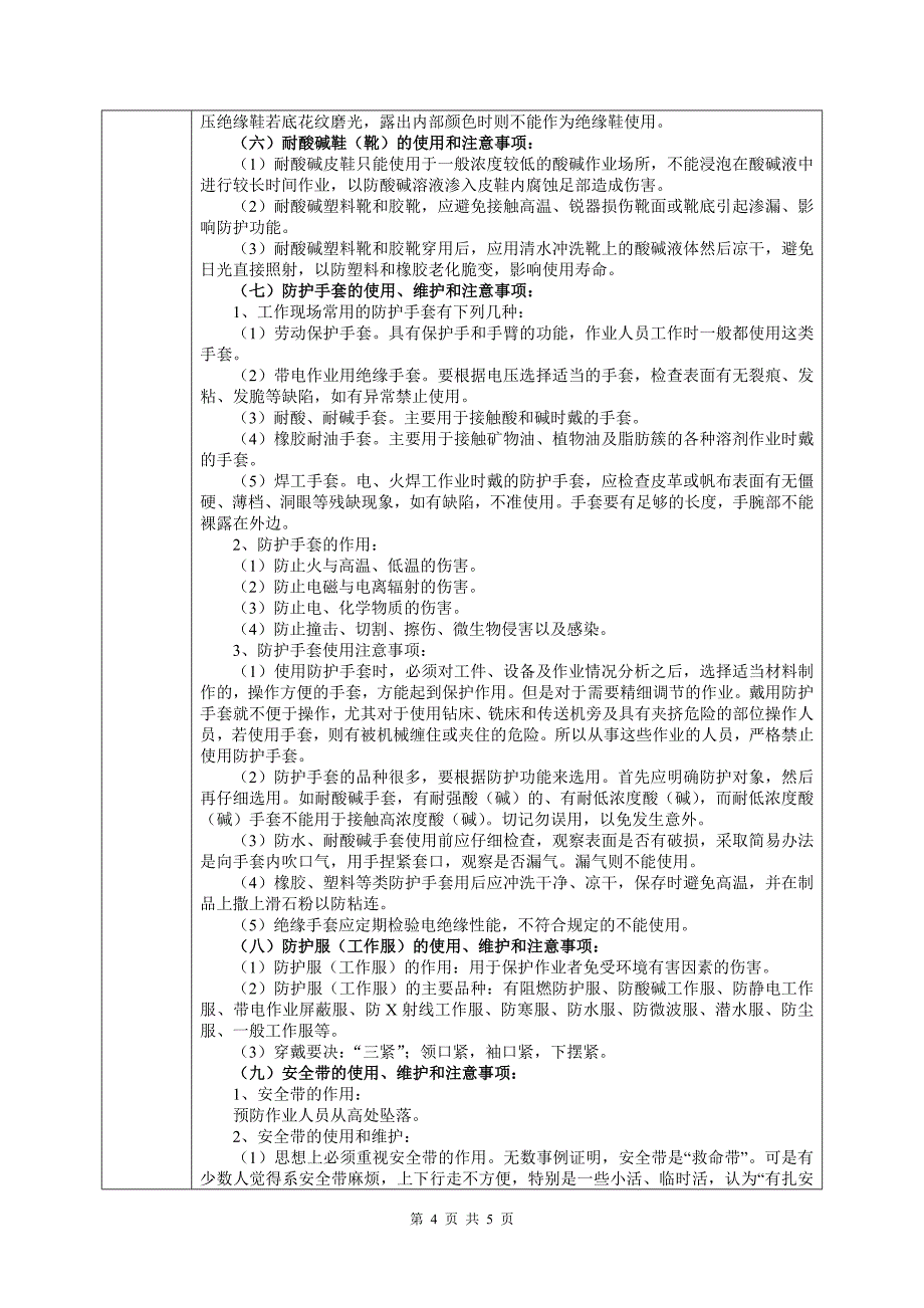 劳动防护用品安全知识培训记录_图文_第4页