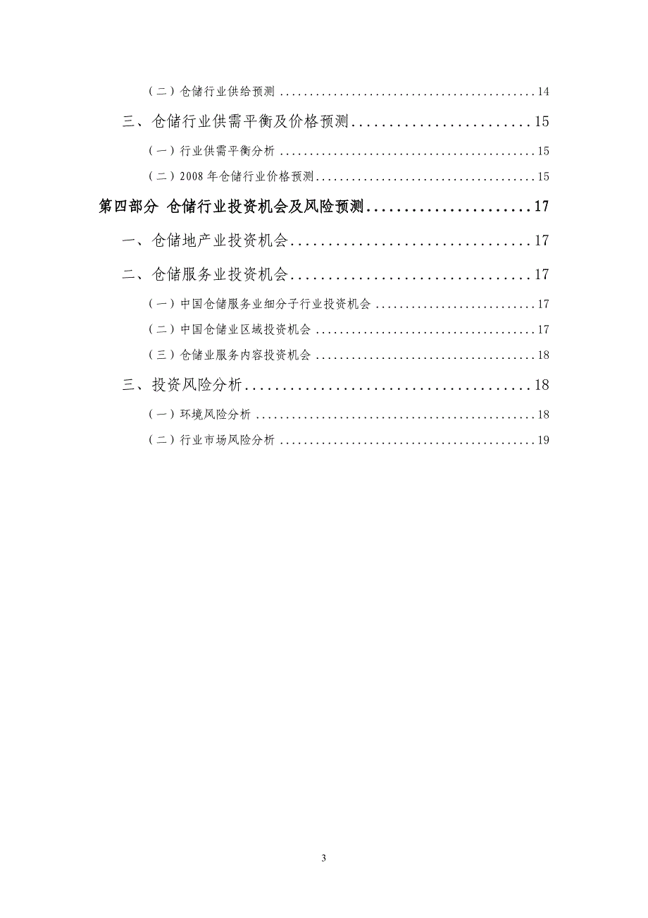 中国仓储行业业投资分析报告_第3页
