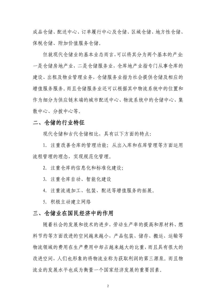 中国仓储行业业投资分析报告_第5页