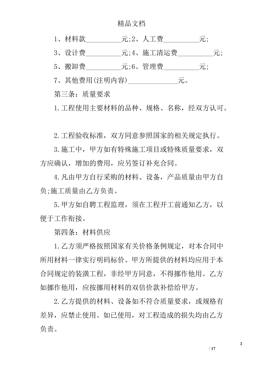 2017年室内装修合同范本参考范文精选_第2页