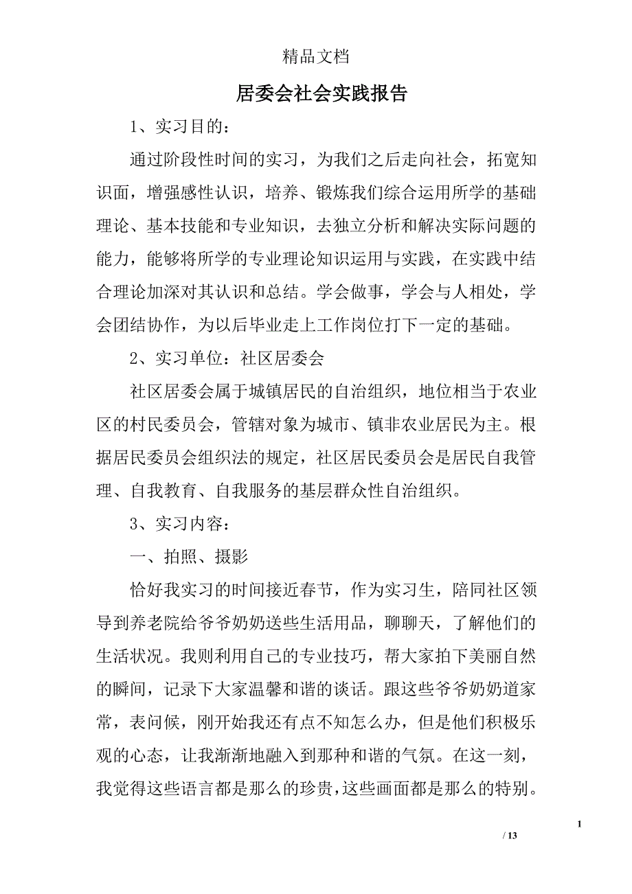 居委会社会实践报告精选 _第1页