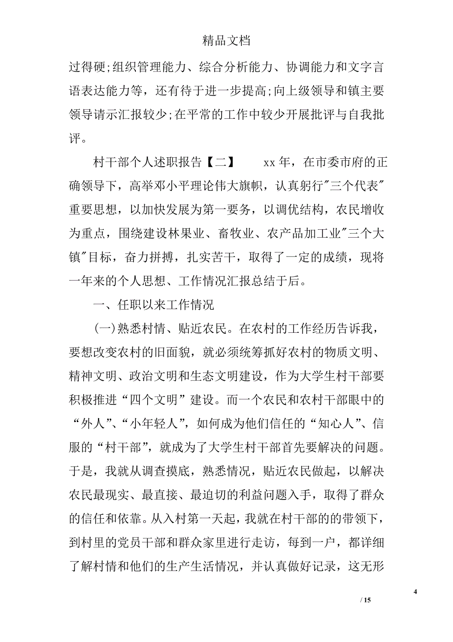 村干部个人述职报告3篇_第4页