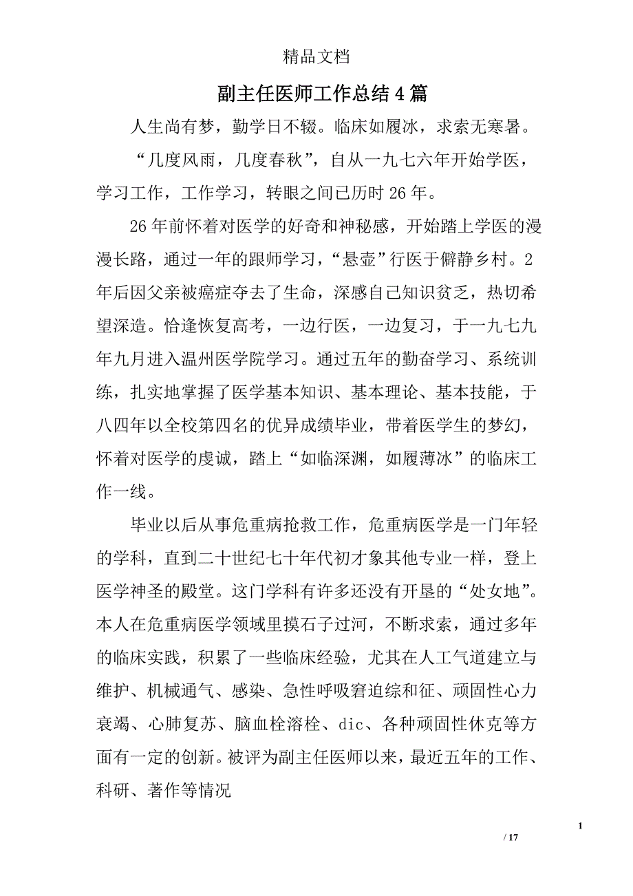 副主任医师工作总结范文精选_第1页