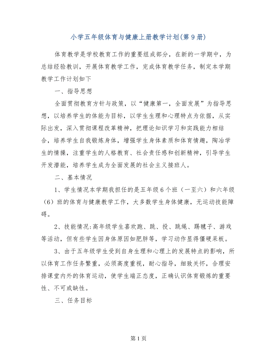 小学五年级体育与健康上册教学计划（第9册）_第1页