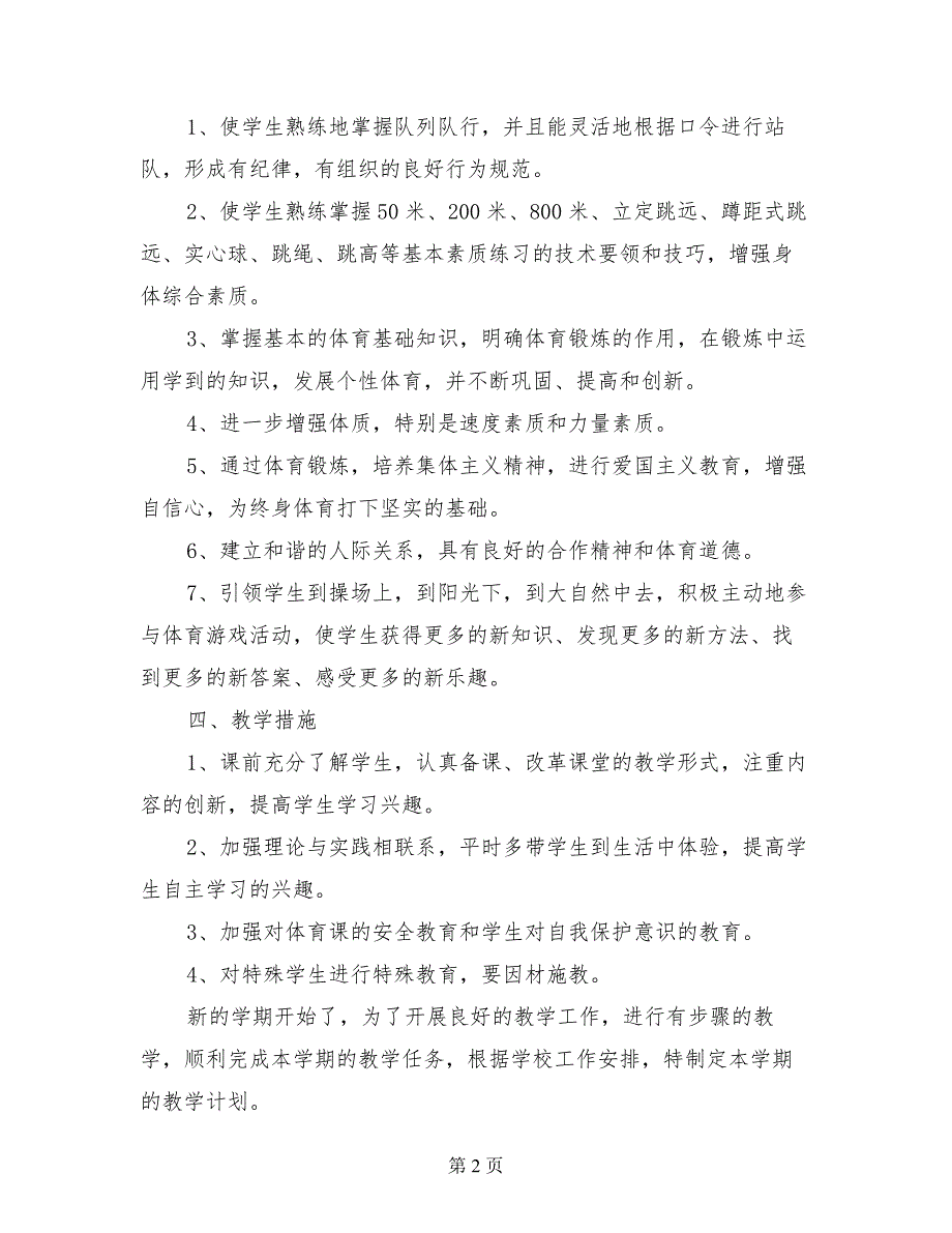 小学五年级体育与健康上册教学计划（第9册）_第2页