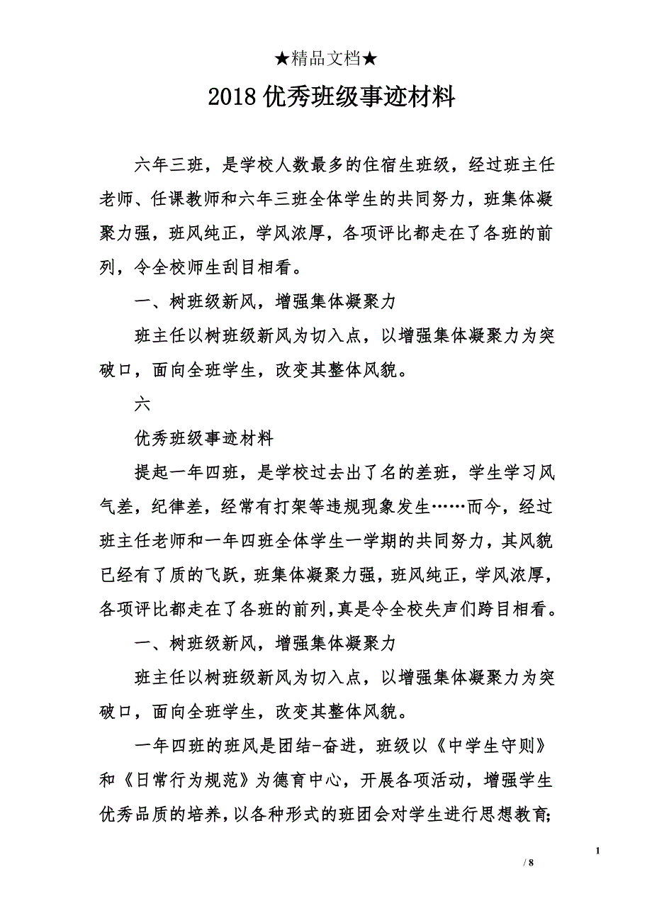 2018优秀班级事迹材料_第1页