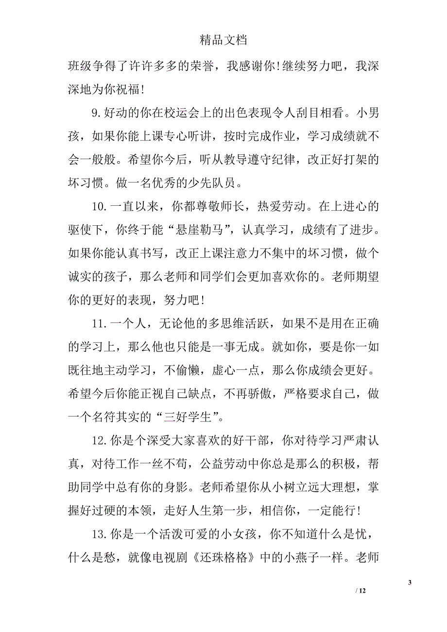 二年级小学生评语 精选_第3页