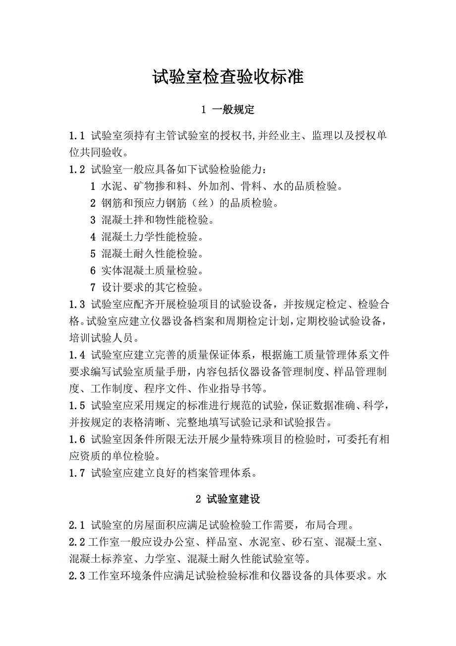 试验室检查验收标准_第1页