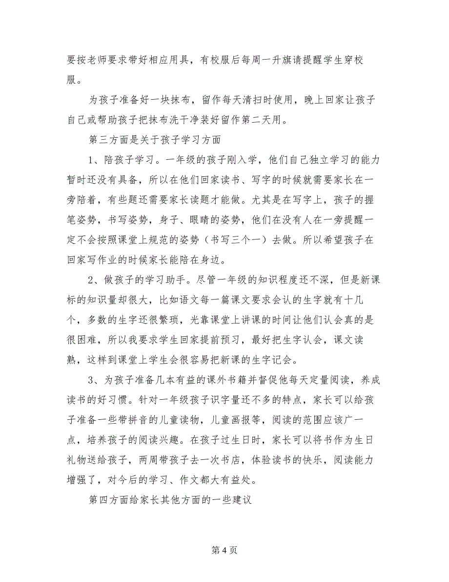 小学一年级开家长会班主任发言稿_第4页