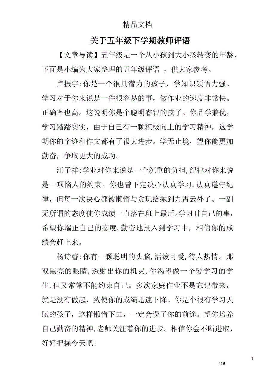 关于五年级下学期教师评语精选_第1页