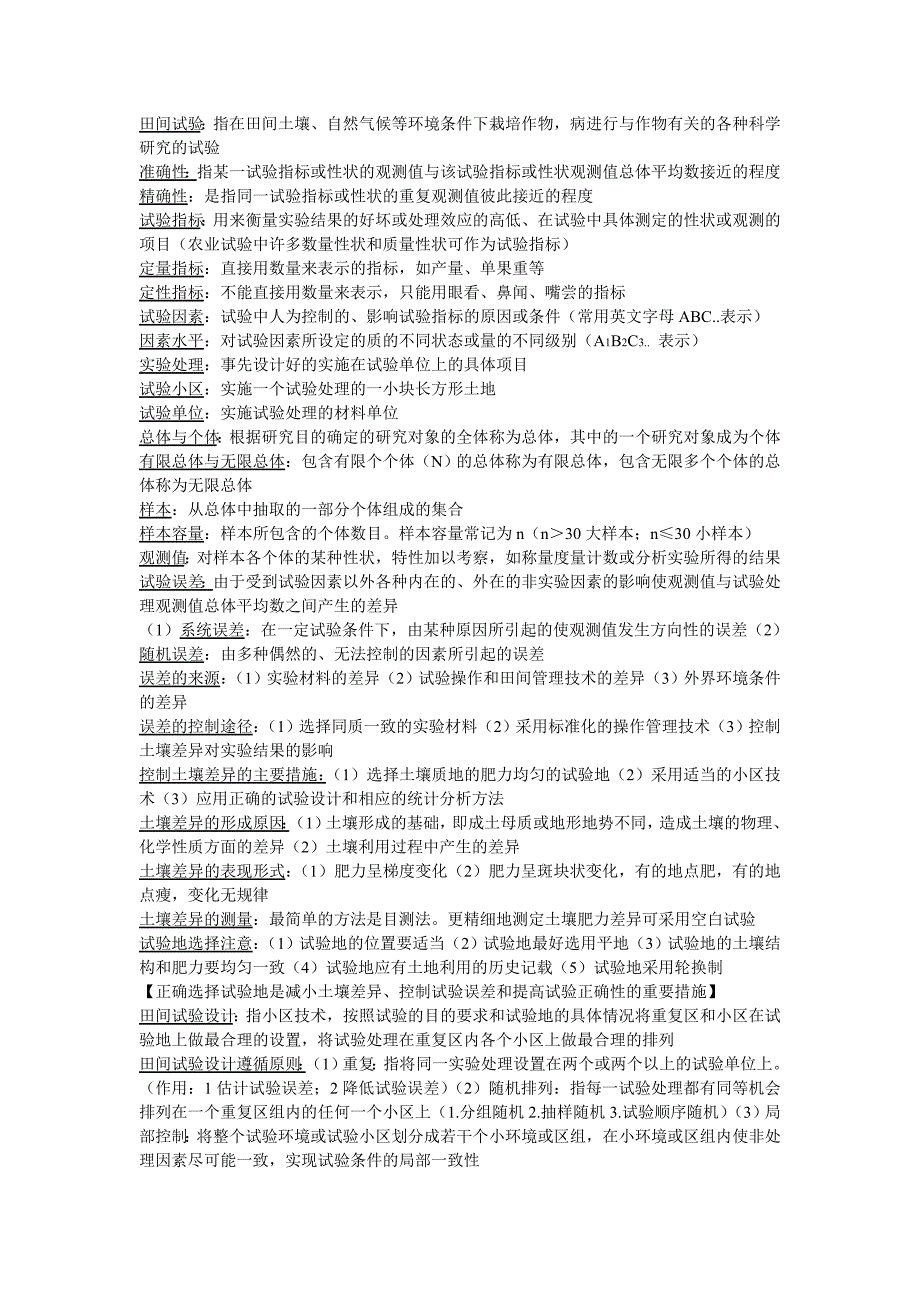 田间试验汇总_第1页