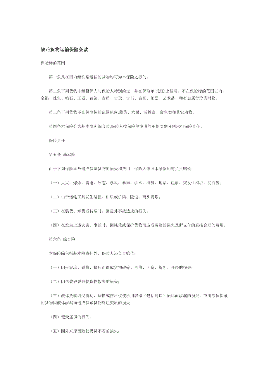 铁路货物运输保险条款_第1页