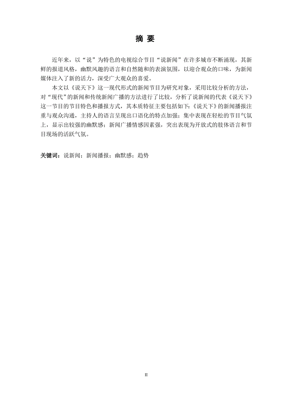 浅析电视节目的新闻播报风格为例浅谈电视综艺节目主持_第3页