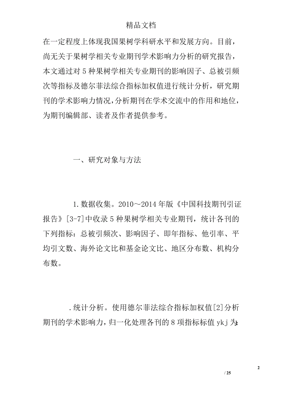 果树学教学实践分析影响论文（共参考）精选_第2页